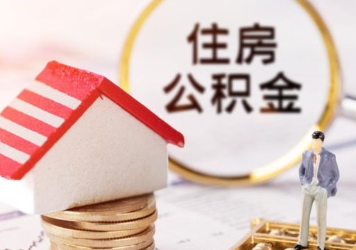 仁怀西安市住房公积金提取（仁怀西安市住房公积金提取流程）