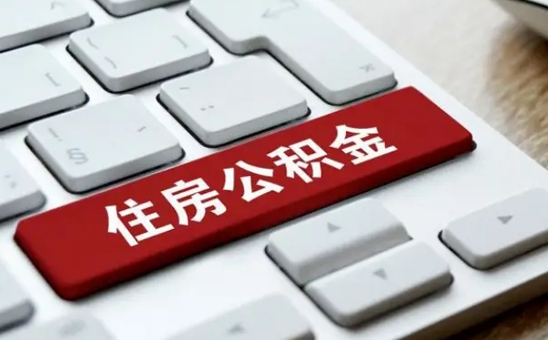 仁怀按揭房怎么提取公积金（仁怀按揭房提取公积金会核实银行流水）